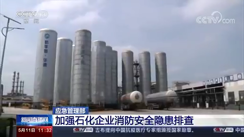 [新聞直播間]加強石化企業(yè)消防安全隱患排查