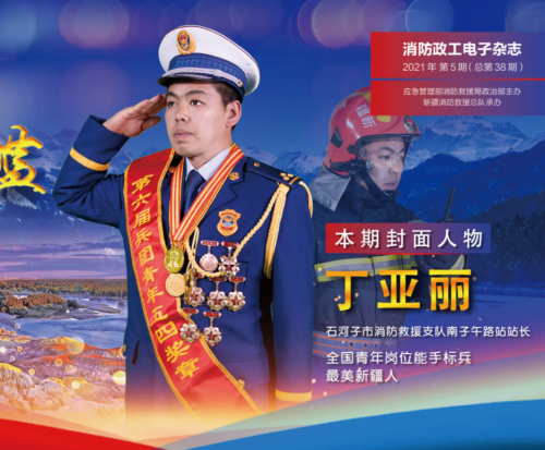 精彩火焰藍(lán)-消防政工電子雜志2021年第五期（總第38期）