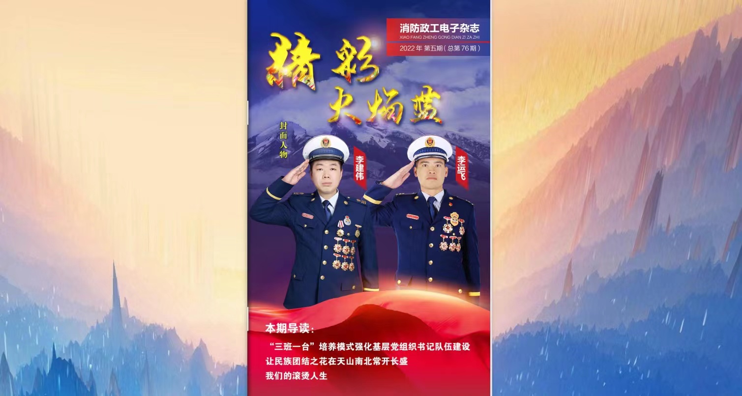 精彩火焰藍-消防政工電子雜志2022年第五期（總第76期）