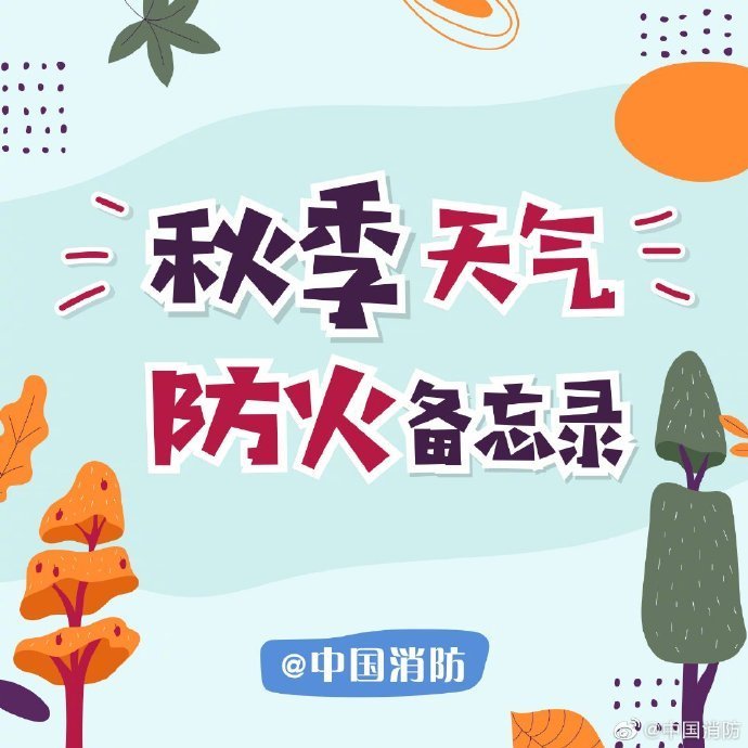 秋季防火備忘錄請(qǐng)收好