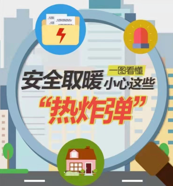 冷空氣“接力”，如何安全取暖？一起來(lái)學(xué)習(xí)！