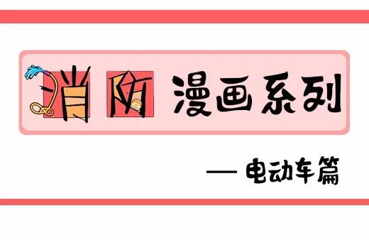 消防漫畫(huà)系列——電動(dòng)車篇