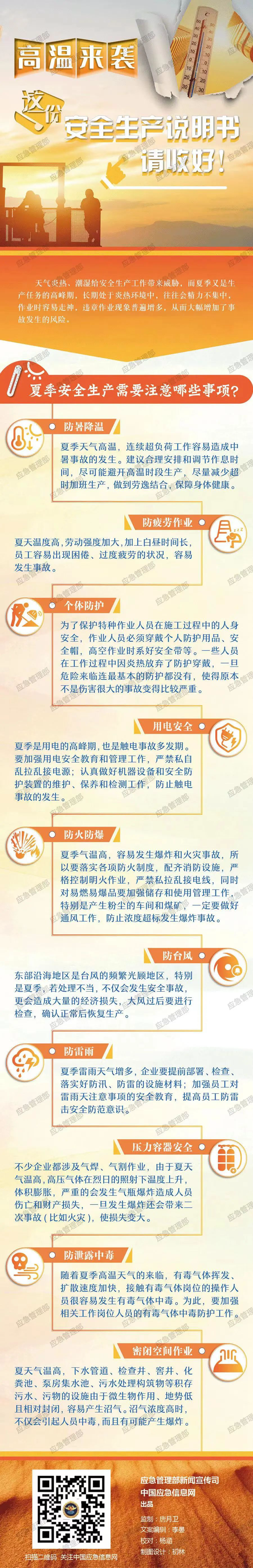 高溫來襲，這份安全生產(chǎn)說明書請收好！