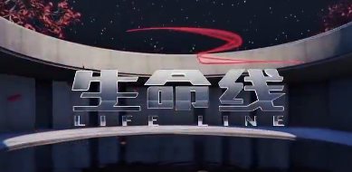[CCTV-12]《生命線》專(zhuān)題報(bào)道：消防救援隊(duì)伍助力抗擊新冠肺炎疫情