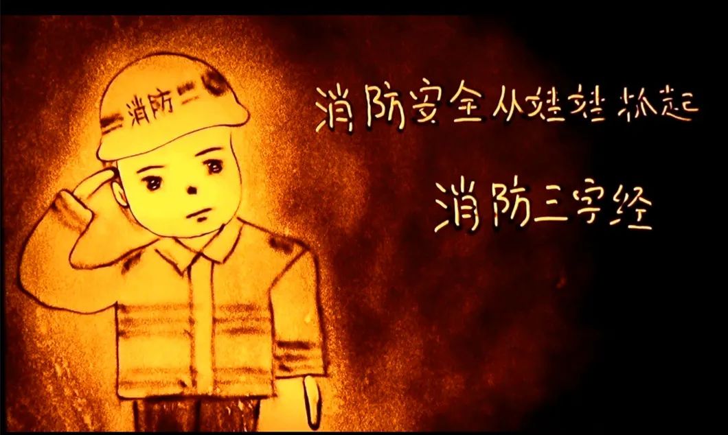 沙畫(huà)? | 開(kāi)學(xué)季《消防三字經(jīng)》?公益片