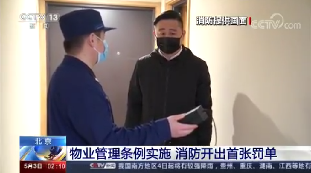 [新聞直播間]《北京市物業(yè)管理條例》實施?消防開具首張罰單