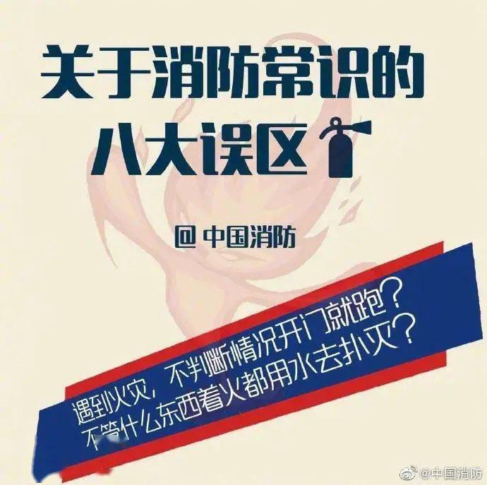 這些消防常識(shí)誤區(qū)，你能避開幾個(gè)？