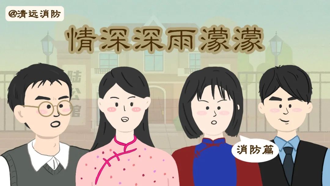 什么？如萍家著火了！