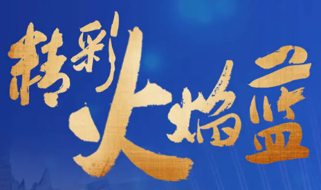 精彩火焰藍(lán)-消防政工電子雜志2020年第二十二期