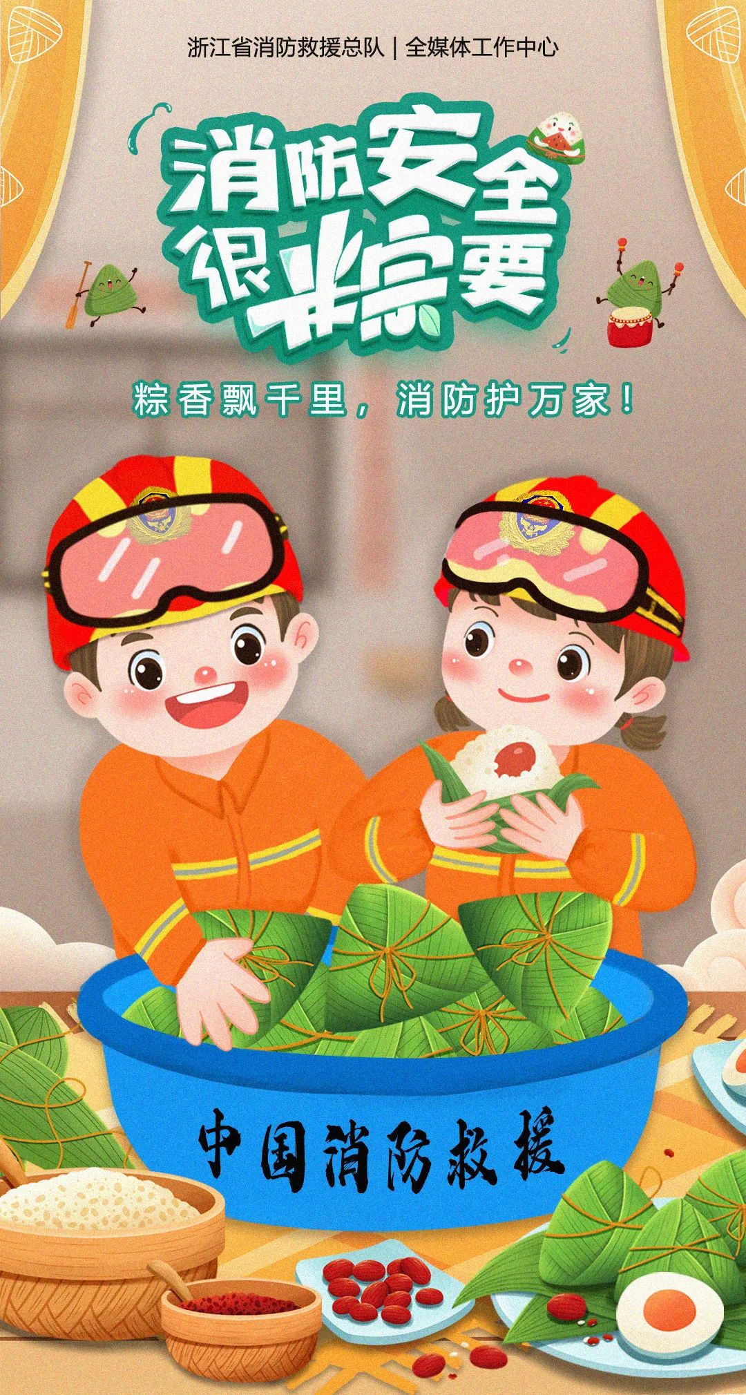 端午假期到，安全最“粽”要！