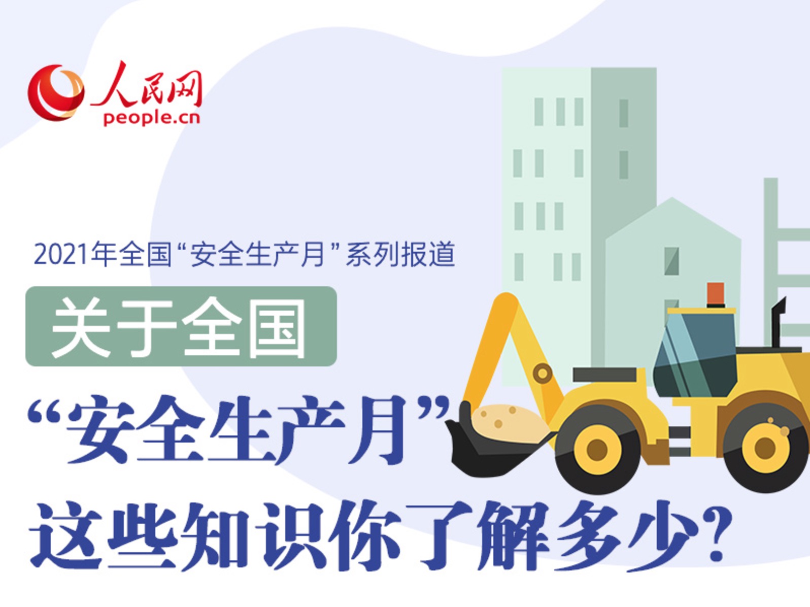 [人民網(wǎng)]關(guān)于全國(guó)“安全生產(chǎn)月”，這些知識(shí)你了解多少？