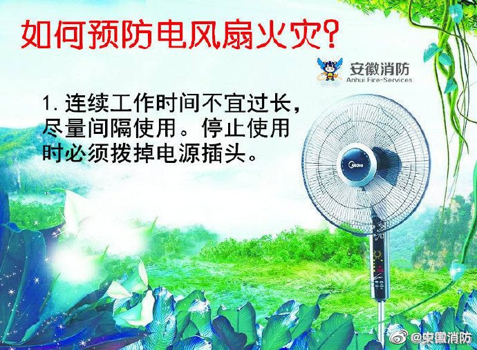 如何預(yù)防電風(fēng)扇火災(zāi)？
