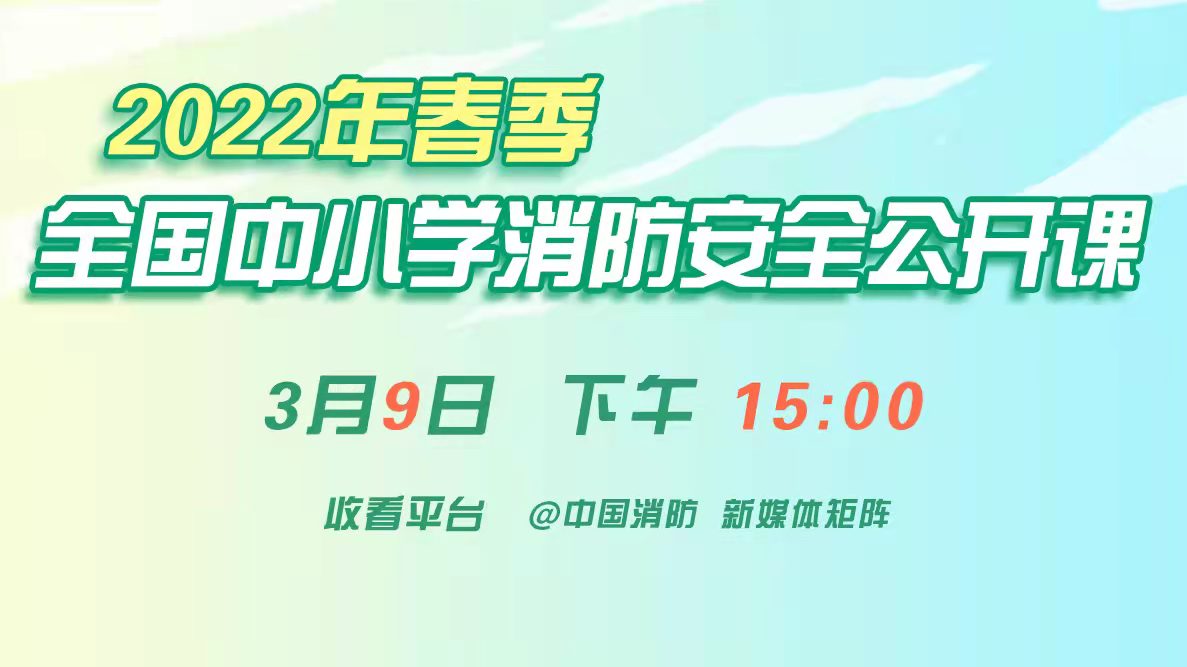 2022年春季全國中小學(xué) 消防安全公開課9日直播