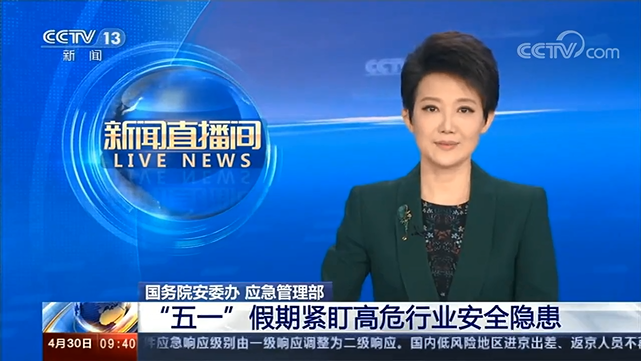 [新聞直播間]國務(wù)院安委辦?應(yīng)急管理部“五一”假期緊盯高危行業(yè)安全隱患