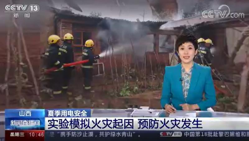 [新聞直播間]關(guān)注夏季用電安全?實驗?zāi)M火災(zāi)起因