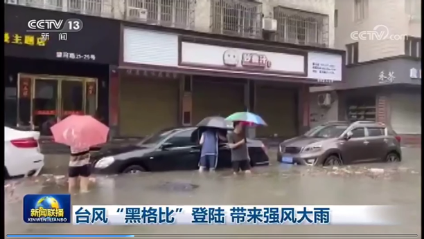 [新聞聯(lián)播]臺風(fēng)“黑格比”登陸?帶來強(qiáng)風(fēng)大雨