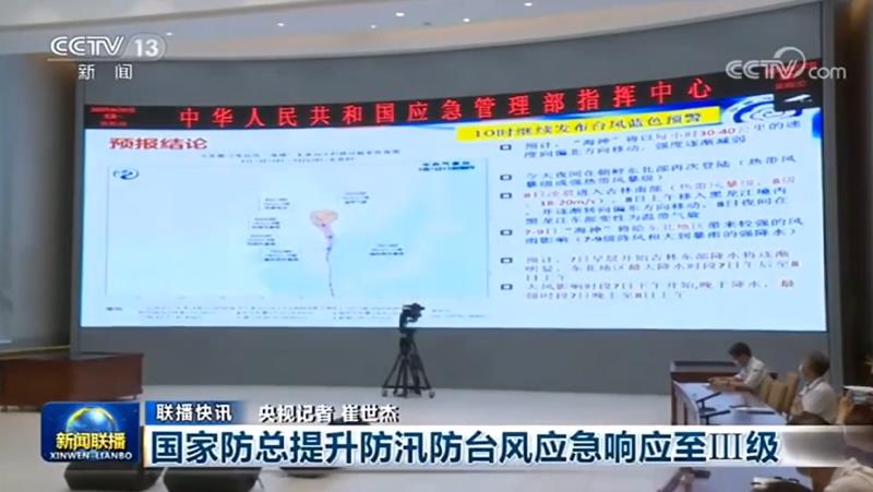 [新聞聯(lián)播]國家防總提升防汛臺(tái)風(fēng)應(yīng)急響應(yīng)至Ⅲ級(jí)