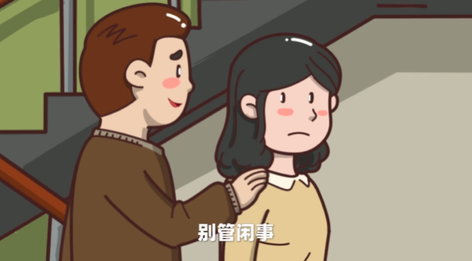 多管閑事？不存在的!