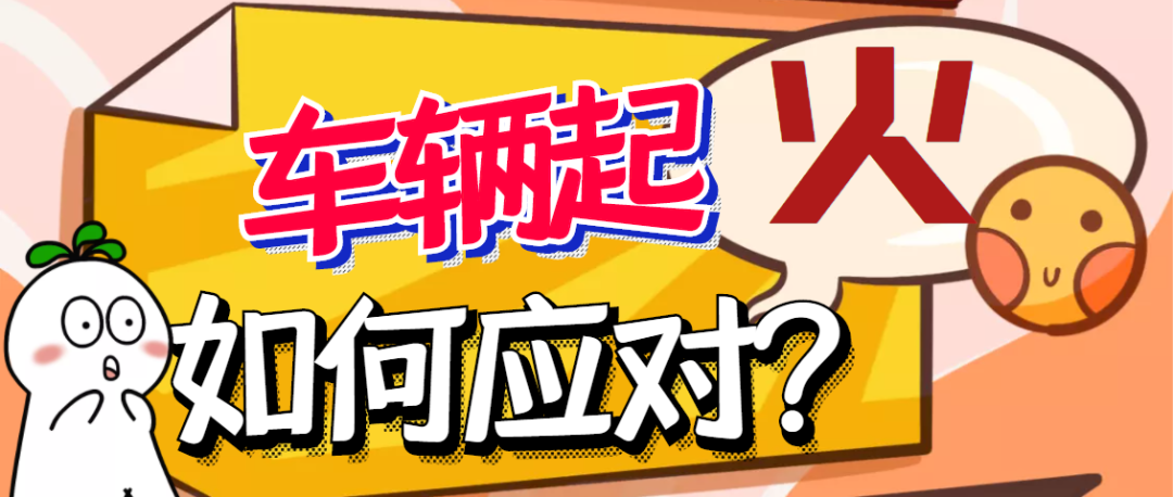 車輛行駛中發(fā)生火災(zāi)，如何應(yīng)對(duì)？