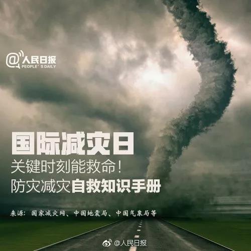 第30個(gè)國際減災(zāi)日，這些防災(zāi)減災(zāi)自救知識(shí)要掌握！