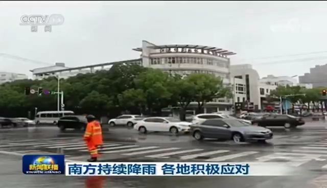 [新聞聯(lián)播]南方持續(xù)降雨 各地積極應(yīng)對(duì)