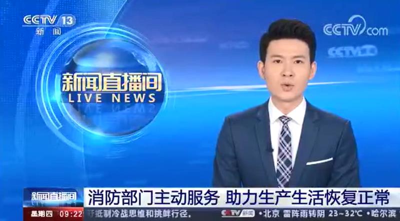 [新聞直播間]消防部門主動服務(wù) 助力生產(chǎn)生活恢復(fù)正常