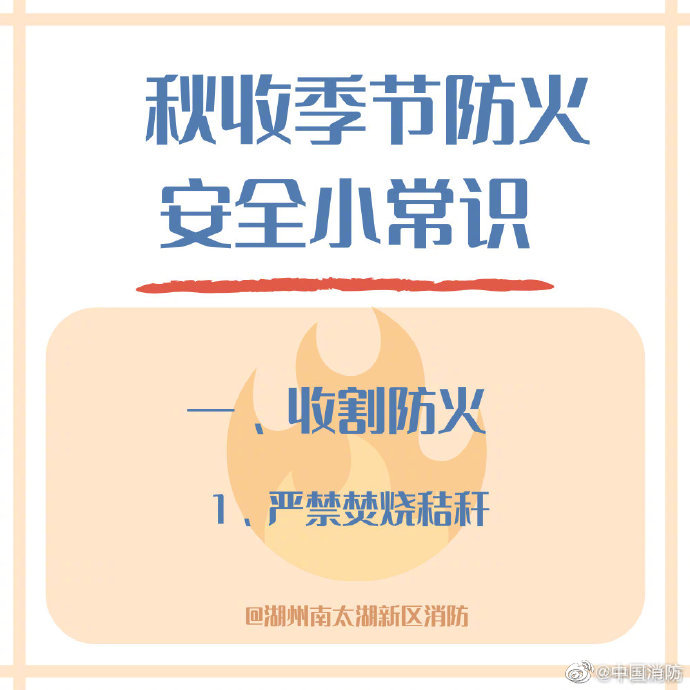 秋收季節(jié)防火安全小常識(shí)