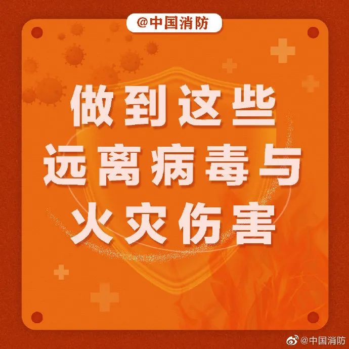 如何讓自己遠(yuǎn)離病毒和火災(zāi)