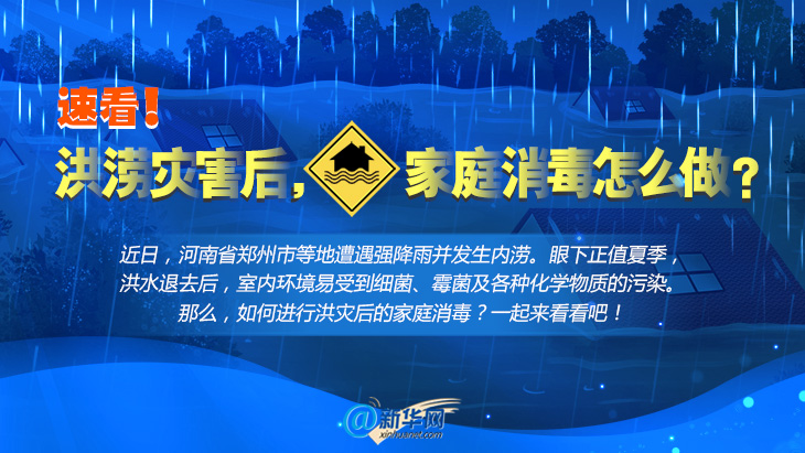 洪澇災(zāi)害后，家庭消毒怎么做？速看！