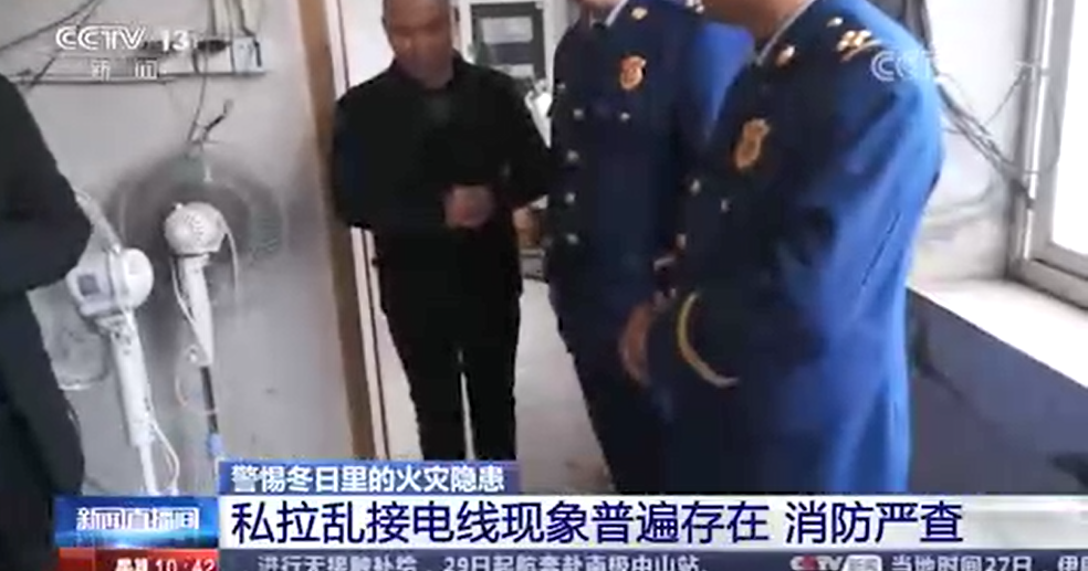 [新聞直播間]私拉亂接電線現(xiàn)象普遍存在?消防嚴查