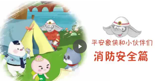“平安象俠和小伙伴們”之《消防安全篇》