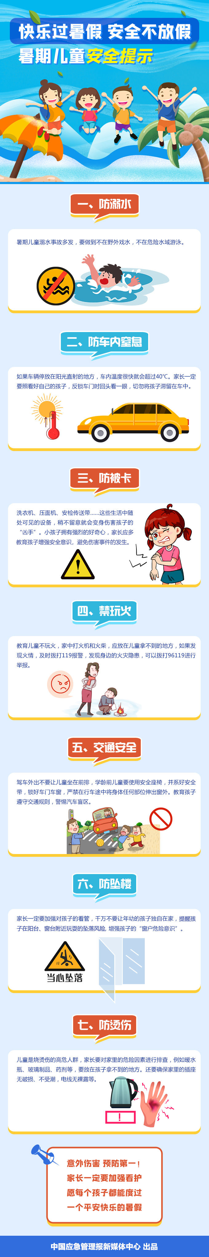 快樂(lè)過(guò)暑假，這份安全指南請(qǐng)收好！