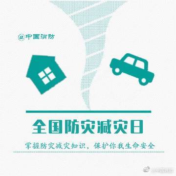 全國防災減災日 | 掌握防災減災知識，保護你我生命安全