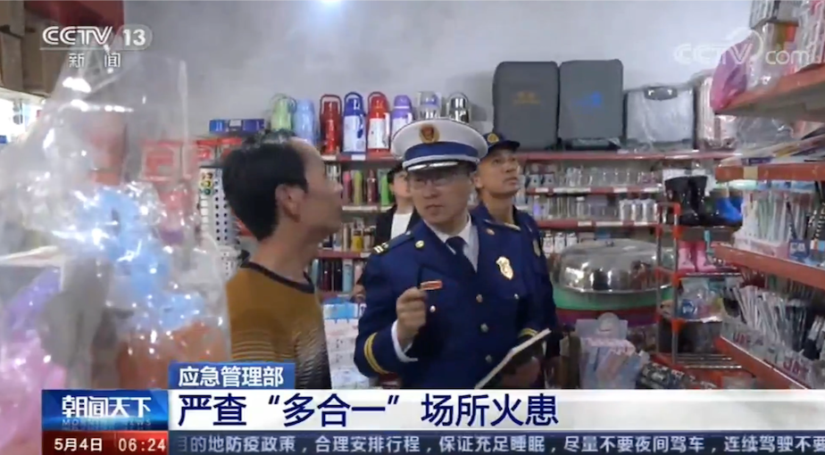 [朝聞天下]應(yīng)急管理部：嚴查“多合一”場所火患