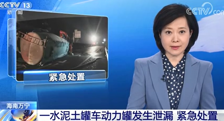 [新聞直播間]一水泥土罐車動(dòng)力罐發(fā)生泄漏?消防緊急處置