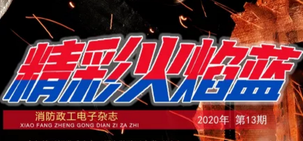 精彩火焰藍(lán)-消防政工電子雜志2020年第十三期