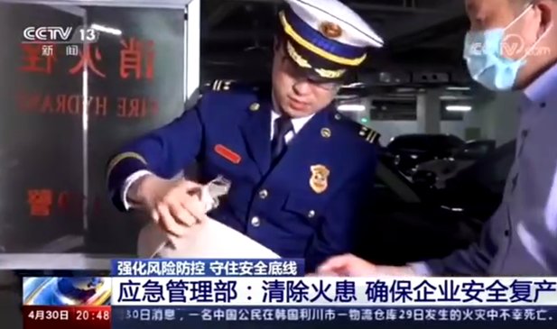 [新聞直播間]清除火患確保企業(yè)安全復產(chǎn)