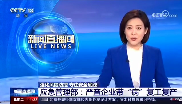 [新聞直播間]應(yīng)急管理部嚴查企業(yè)帶“病”復工復產(chǎn)