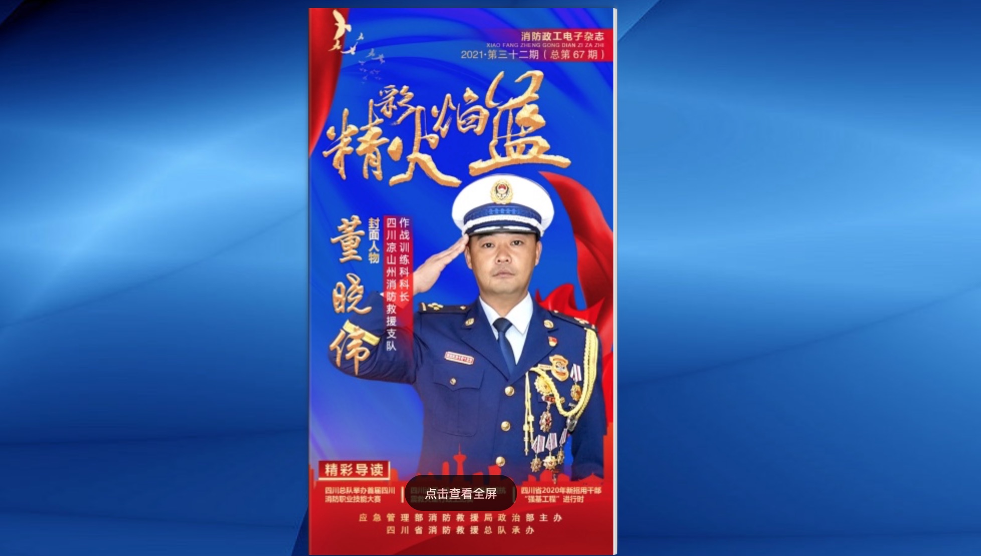 精彩火焰藍-消防政工電子雜志2021年第三十二期（總第67期）