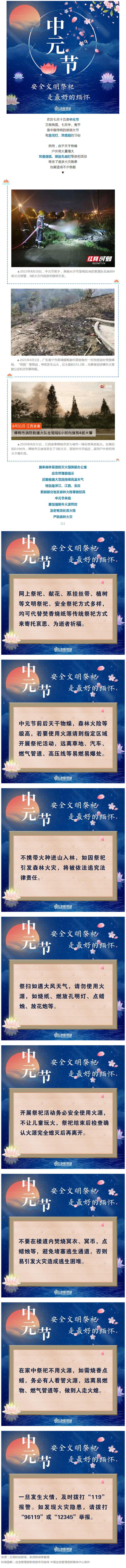 中元節(jié)，文明祭祀安全提示！