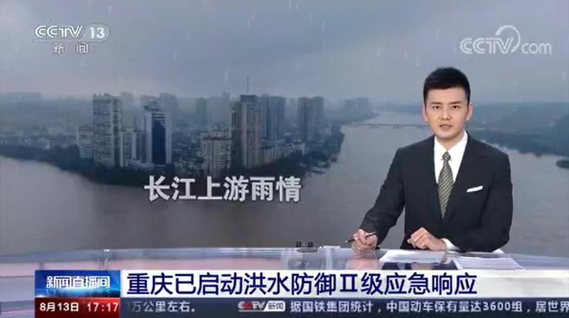 [新聞直播間]重慶已啟動洪水防御Ⅱ級應急響應