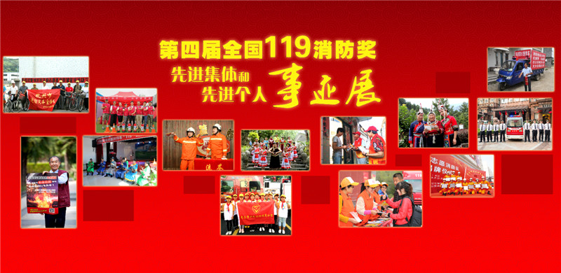 第四屆全國(guó)119消防獎(jiǎng)先進(jìn)集體和先進(jìn)個(gè)人事跡展開(kāi)展