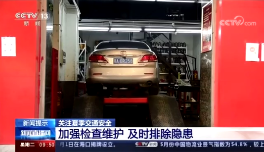 [新聞直播間]關(guān)注夏季交通安全?加強(qiáng)車輛檢查維護(hù)