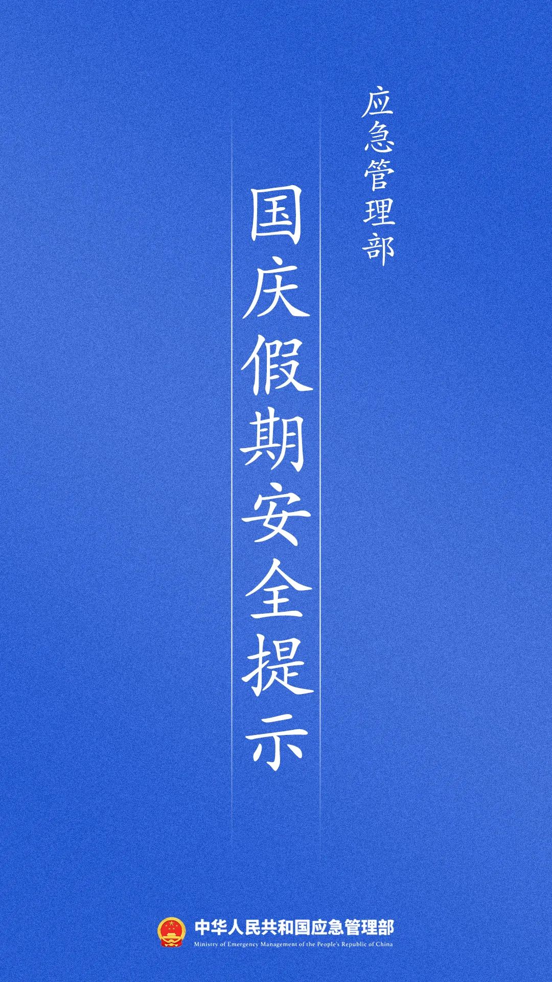 8條提示！做好國慶假期安全工作