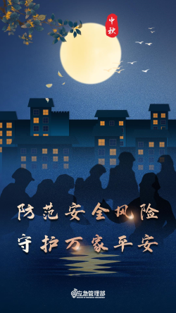 中秋至，六類安全提示要牢記！