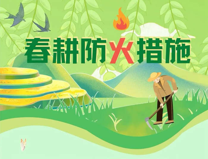 春雷響農(nóng)耕忙，安全切莫忘