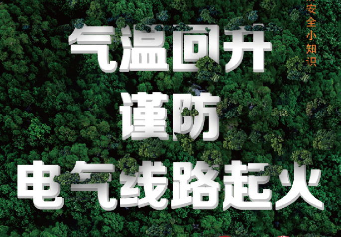 氣溫回升謹防電氣線路起火