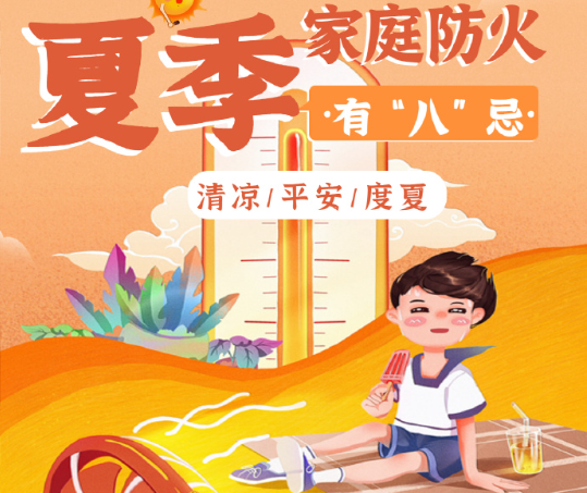 夏季高溫，別讓消防安全“中暑”！