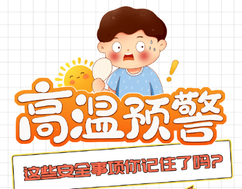高溫預(yù)警，這些消防安全事項(xiàng)你記住了嗎