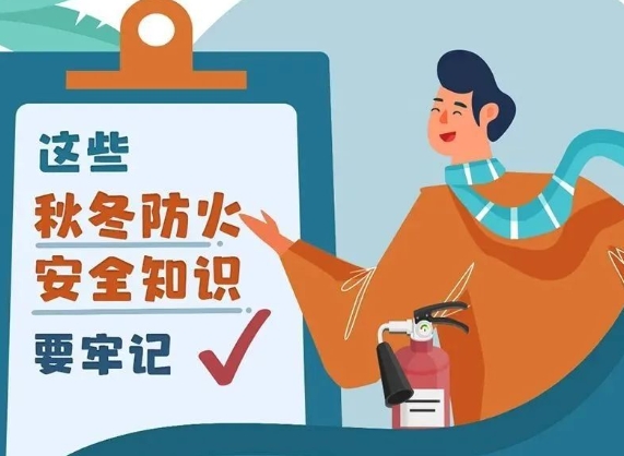 天漸寒，用火用電用氣勿忘安全！